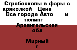 Страбоскопы в фары с кряколкой › Цена ­ 7 000 - Все города Авто » GT и тюнинг   . Архангельская обл.,Мирный г.